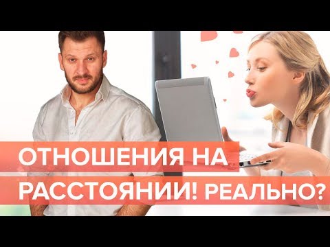 Видео: Отношения на расстоянии. Можно ли их построить и будут ли они счастливыми?