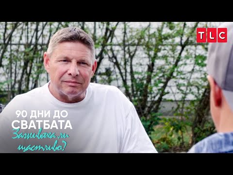 Видео: Подготовка за труден разговор | 90 дни до сватбата: Заживяха ли щастливо?