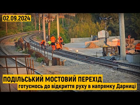 Видео: Подільський мостовий перехід. Готуємось до відкриття руху в напрямку Дарниці. Оновлена платформа.