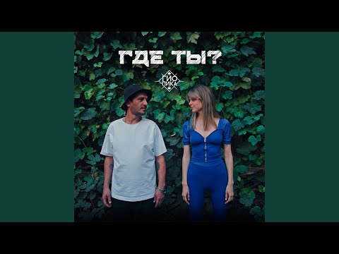 Видео: Где ты?