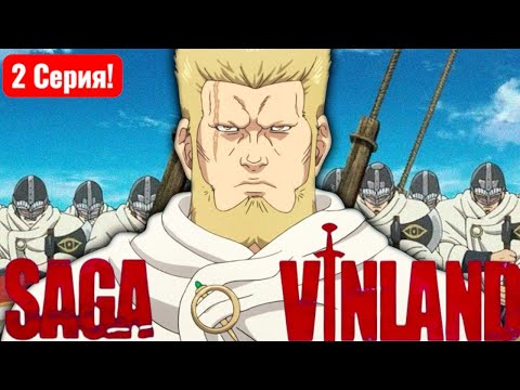 Видео: Реакция на Сагу о Винланде 1 сезон 2 серия