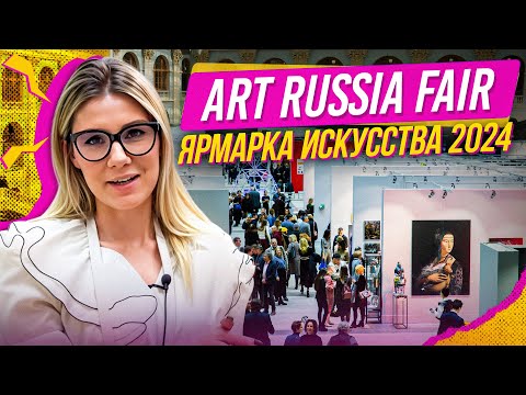 Видео: Ярмарка современного искусства Art Russia Fair 2024 в Гостином дворе. Продажи, отзывы и результаты