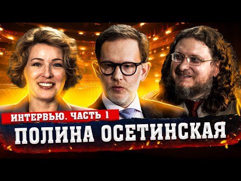Видео: Полина Осетинская о конкуренции, харассменте и воспитании детей // Часть 1