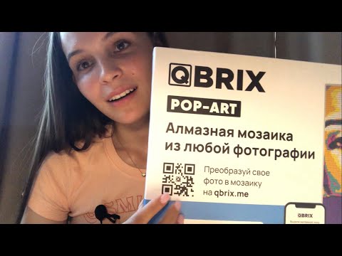 Видео: АСМР собираю алмазную мозаику Qbrix ❤️ спокойный шёпот 😴