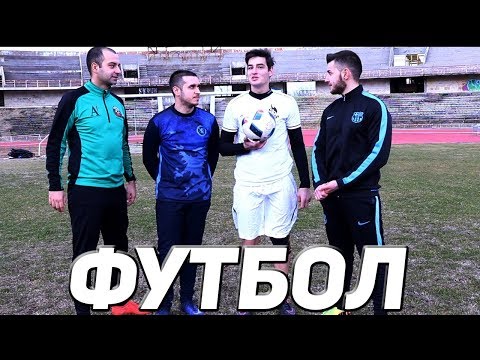 Видео: ФУТБОЛ - WICKYBG И ИЦАКА СРЕЩУ ФУТБОЛИСТИ