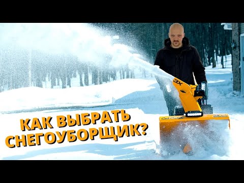 Видео: КАК ВЫБРАТЬ СНЕГОУБОРЩИК?