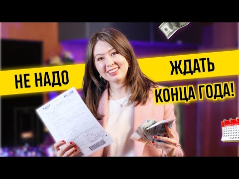 Видео: Вычет по месту работы. Быстро и легко. Видеоинструкция