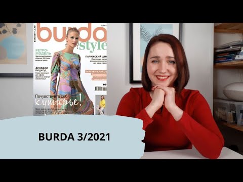 Видео: Обзор Burda 3/2021