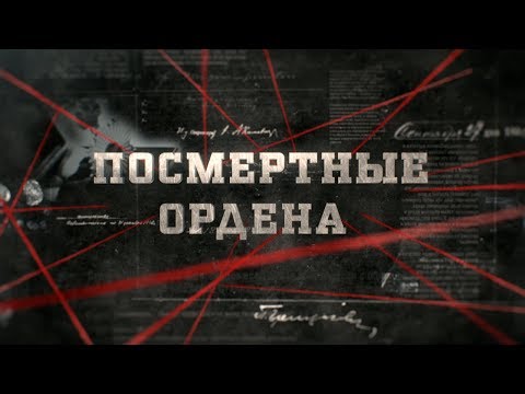 Видео: Посмертные ордена | Вещдок
