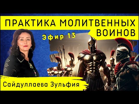 Видео: Практика молитвенных воинов | Эфир 13 | Сайдуллаева Зульфия