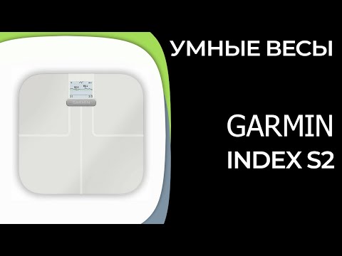 Видео: Умные весы Garmin Index S2