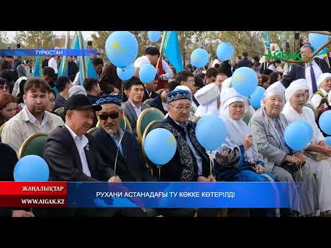 Видео: 25.10.2025 ж. РУХАНИ АСТАНАДАҒЫ ТУ КӨККЕ КӨТЕРІЛДІ