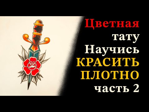 Видео: Цветная тату урок 2 искусственная кожа секреты