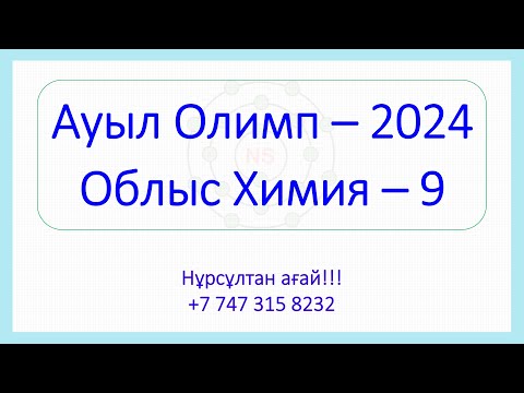 Видео: Химия - 9 // Облыс // Ауыл Олимп