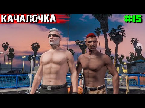 Видео: КОРОЛИ КАЧАЛКИ. ВЫЖИВАНИЕ С НУЛЯ В GTA 5 RP #15
