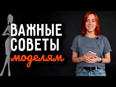 Видео: Советы моделям от фотографа | Что взять на фотосессию? Как позировать?