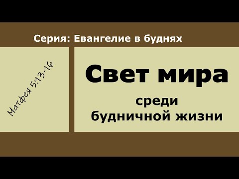 Видео: Свет мира среди будничной жизни | Матфея 5:13-16 | Иван Шепель