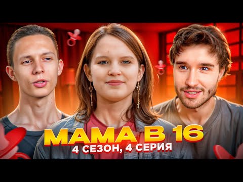 Видео: Кореш СМОТРИТ - МАМА В 16 | 4 СЕЗОН, 4 ВЫПУСК | МАРИЯ, БАЛАШИХА // *НОВЫЙ СЕЗОН*