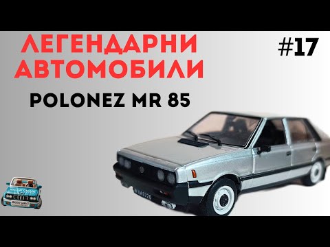 Видео: ЛЕГЕНДАРНИ АВТОМОБИЛИ! ЕП. 17 - POLONEZ MR 85 / Съветски Фиат 125 P