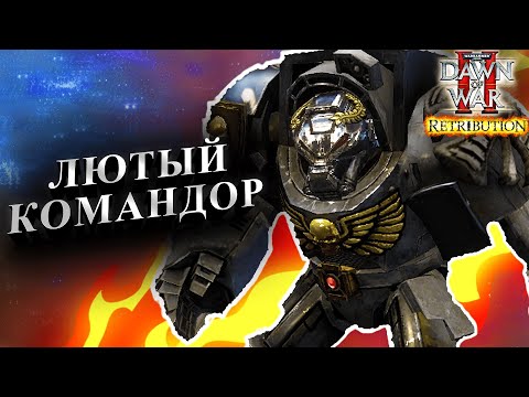 Видео: ЛЮТЫЙ КОМАНДОР: Warhammer 40000 Dawn of War 2 Retribution Elite Mod