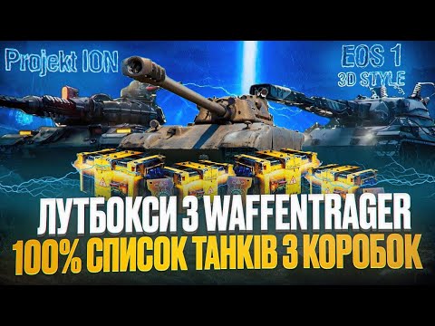 Видео: 🔥ІНФОРМАЦІЯ ПРО WAFFENTRAGER ТА ЙОГО ВСІ + ТАКОЖ НОВІ 3 ТАНКИ З КОРОБОК 🤯 НОВИНИ WOT EU 🇺🇦 ФІЛЬМ WG