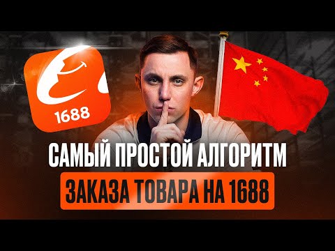 Видео: Заказ товара из Китая на 1688 без регистрации в 2024 году: подробное руководство