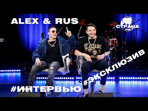 Видео: ALEX & RUS. Эксклюзивное интервью. Страна FM