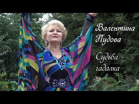 Видео: Валентина Пудова —  Судьба Гадалка