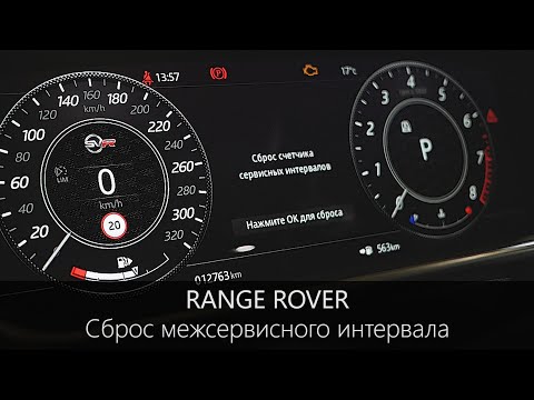 Видео: Рендж Ровер | Как сбросить межсервисный интервал | LR-West