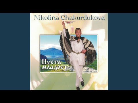 Видео: Ах, къде е мойто либе