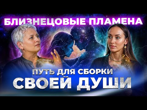 Видео: Квантовые отношения - окно в новую реальность | Близнецовые пламена, Любовь и трансформация. Подкаст