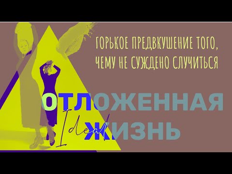 Видео: Когда нибудь поживу. Синдром отложенной жизни | Гигиена мозга