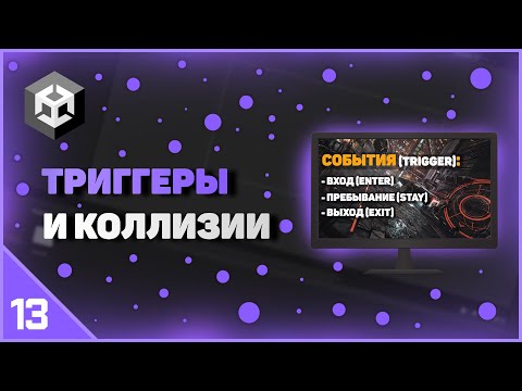 Видео: ИЗУЧЕНИЕ UNITY | ТРИГГЕРЫ И КОЛЛИЗИИ