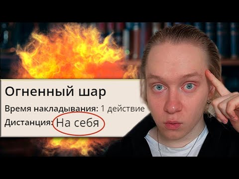 Видео: БЕСПОЛЕЗНЫЕ ЗАКЛИНАНИЯ в ДНД и как их исправить