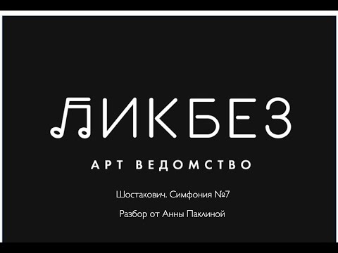 Видео: Разбор произведения. Шостакович, симфония №7