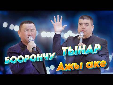 Видео: Тынар менен Боорончу  Сакал койгон балдар сакалдар рабочийби