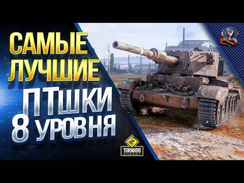 Видео: Какие ПТ-САУ 8 Уровня Самые ЛУЧШИЕ? / Рейтинг ПТ-8