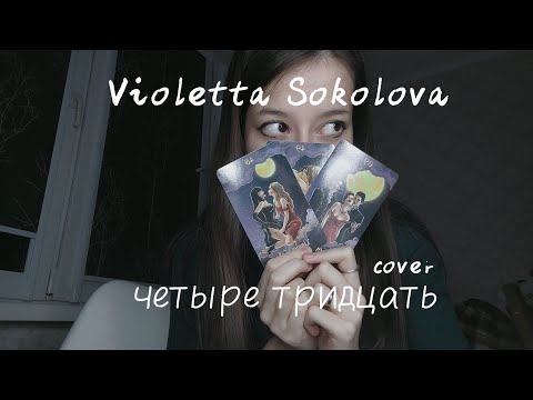 Видео: Violetta Sokolova - четыре тридцать (cover)