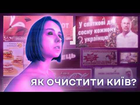 Видео: Хаотична  реклама в Києві. ЯК БОРОТИСЬ?
