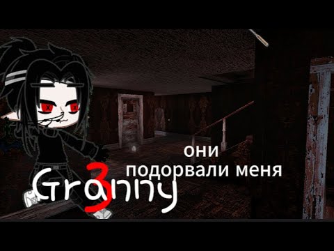 Видео: мы попытались пройти кошмар Granny 3