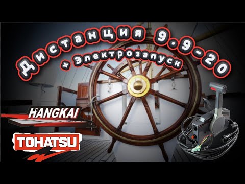 Видео: Установка дистанции, электростартера  Hangkai 9.9 Plus