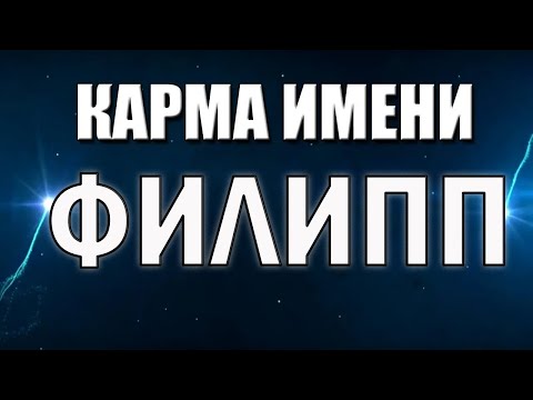 Видео: КАРМА ИМЕНИ ФИЛИПП. СУДЬБА ФИЛИППА ПО ИМЕНИ