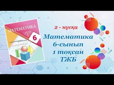 Видео: Математика 6-сынып. 1-тоқсан. ТЖБ. 2-нұсқа