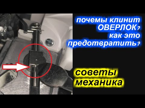Видео: Почему клинит оверлок? Одна из причин