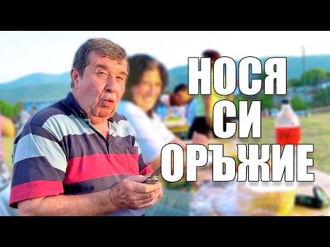 Видео: ДЯДО ВИНАГИ СИ НОСИ ОРЪЖИЕ