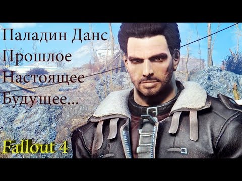 Видео: Fallout 4 Слепое Предательство, Судьба Данса