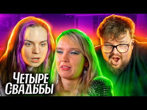 Видео: САМЫЕ ЧЕСТНЫЕ 4 СВАДЬБЫ