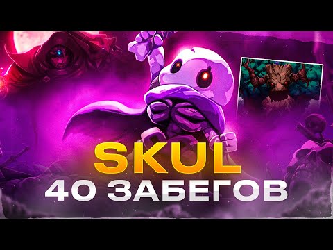 Видео: Я сделал 40 забегов в Skul: The Hero Slayer и вот, что понял / скал 40 забегов