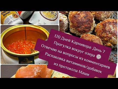 Видео: 120 Дней Карнивора: День 7 / Прогулка вокруг озера 😎 / Отвечаю на вопросы / Распаковка витаминов 💊 