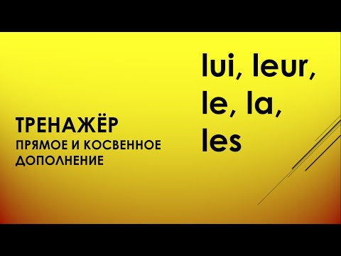 Видео: ТРЕНАЖЁР ПРЯМЫЕ И КОСВЕННЫЕ ДОПОЛНЕНИЯ LUI/LEUR/LA.LE. LES  #урокифранцузского